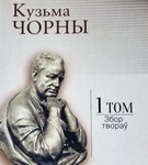 «Пачалося друкаванне Збору твораў Кузьмы Чорнага ў 12 тамах» – «Творчы вечар» з Галінай Шаблінскай