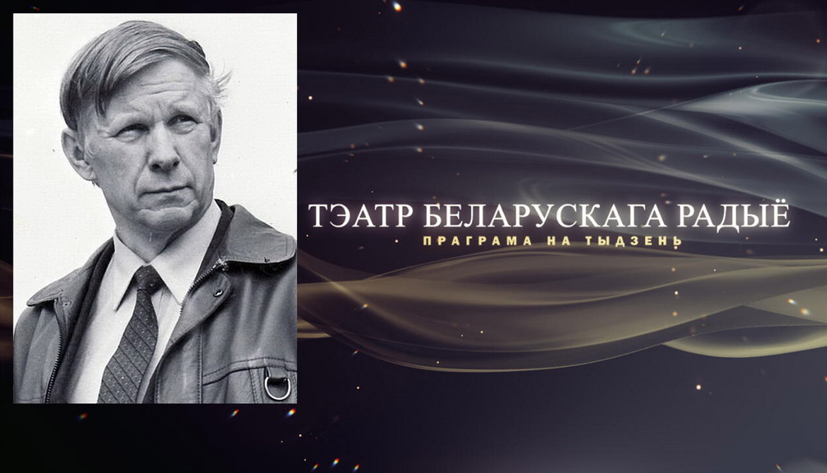АФІША «ТЭАТРА БЕЛАРУСКАГА РАДЫЁ» – «ЮБІЛЕЙНЫ ТЫДЗЕНЬ» ВАСІЛЯ БЫКАВА з 17 па 23.06.2023