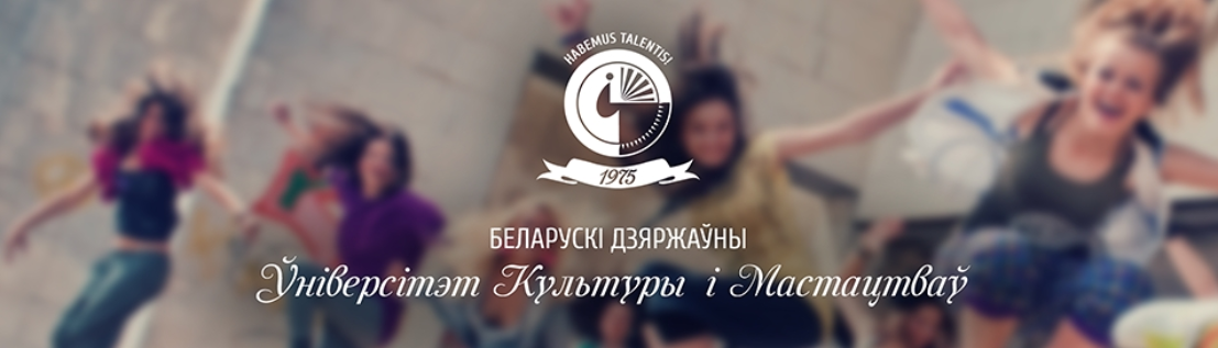 Белдзяржуніверсітэт культуры і мастацтваў рыхтуецца да юбілею! - "Творчы вечар" з Янай Хадоска
