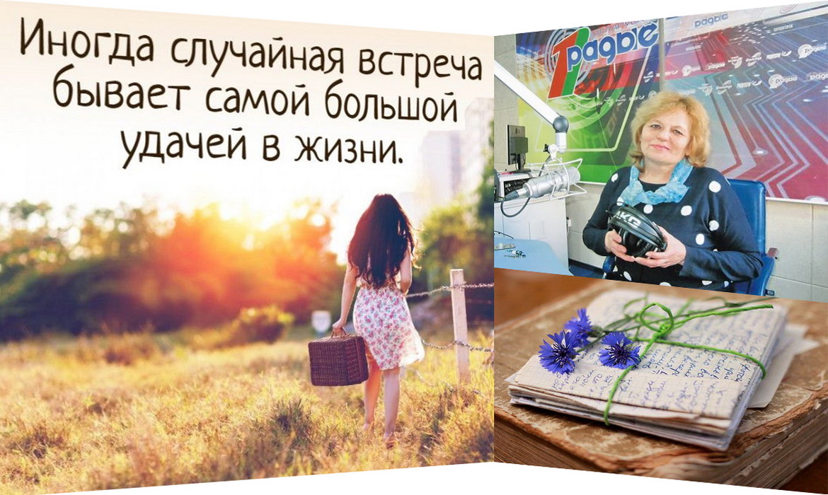 «Звычайныя гісторыі. Яго Вялікасць выпадак». Радыёблог Валянціны Стэльмах