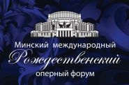 Калядны оперны форум набліжаецца! – «Настрой!», 25.11.2019