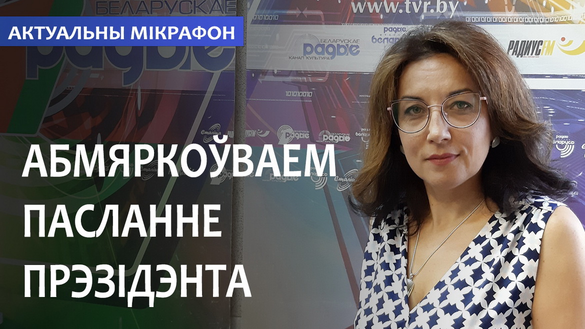 АБМЯРКОЎВАЕМ ПАСЛАННЕ ПРЭЗІДЭНТА // АКТУАЛЬНЫ МІКРАФОН (аўдыё)