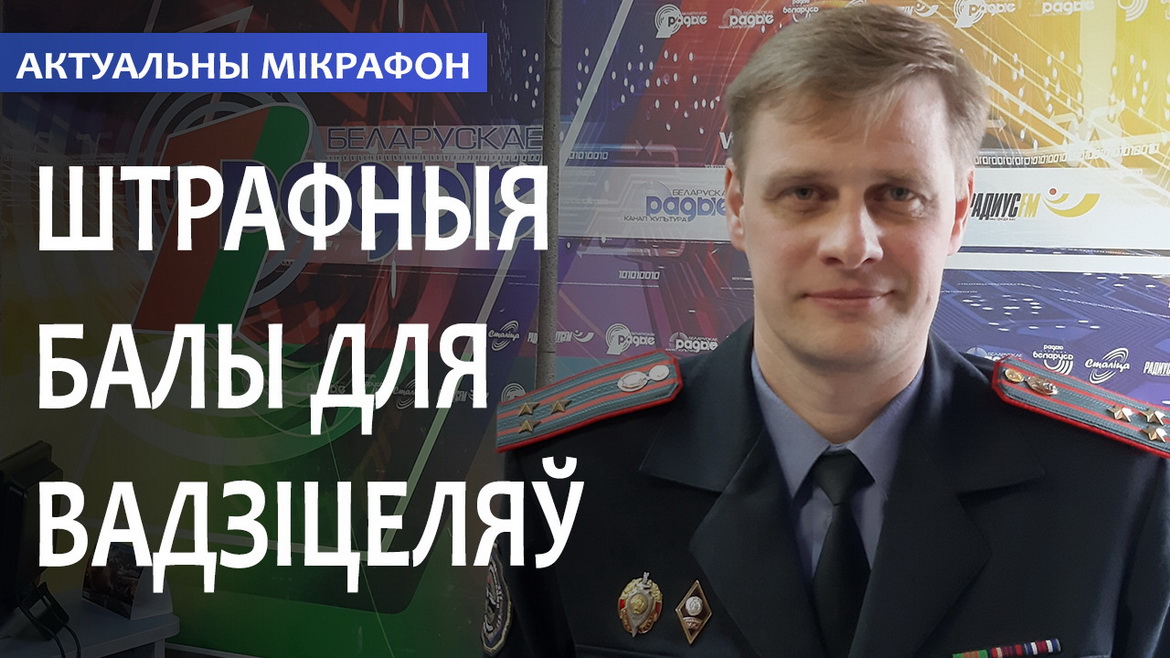 Есть что обсудить: система штрафных баллов для водителей (аудио)