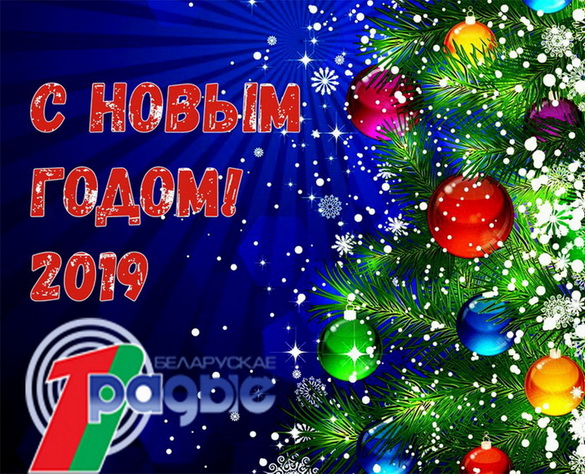 В Новый 2019 год с Первым национальным!