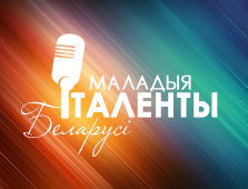 III тур Республиканского творческого радиоконкурса «Маладыя таленты Беларусі»