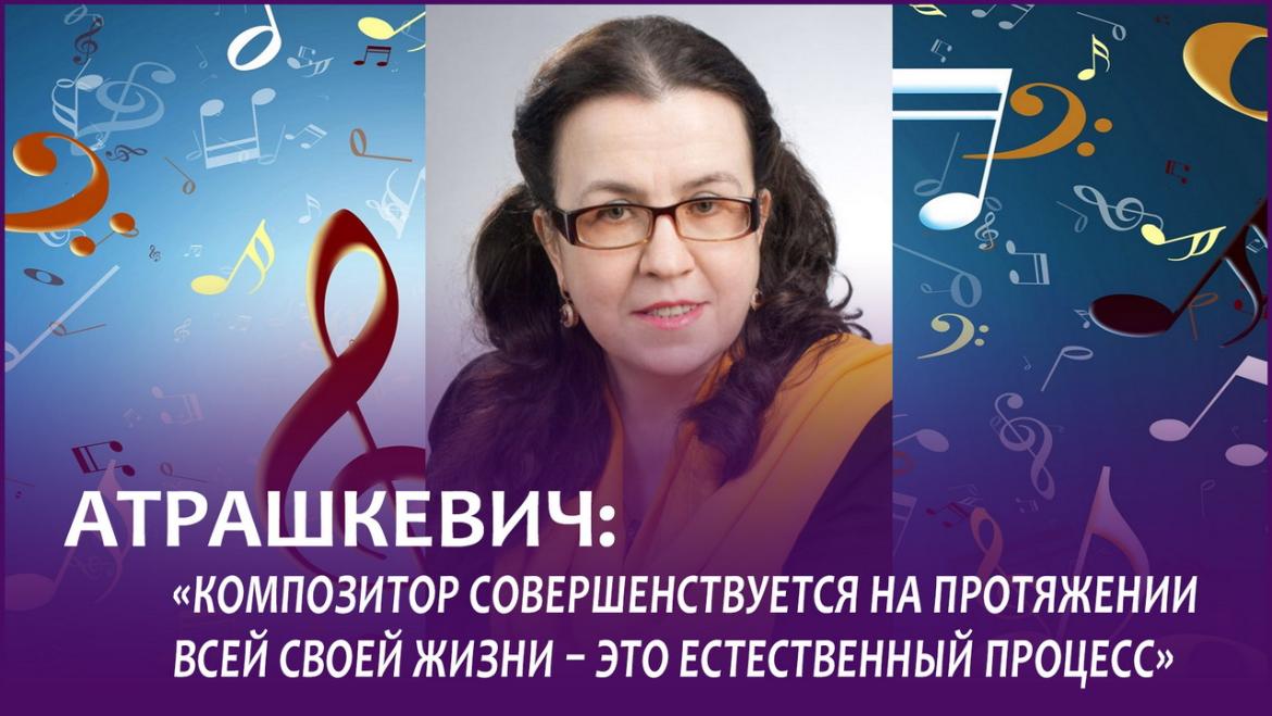 АТРАШКЕВИЧ: «Композитор совершенствуется на протяжении всей жизни»