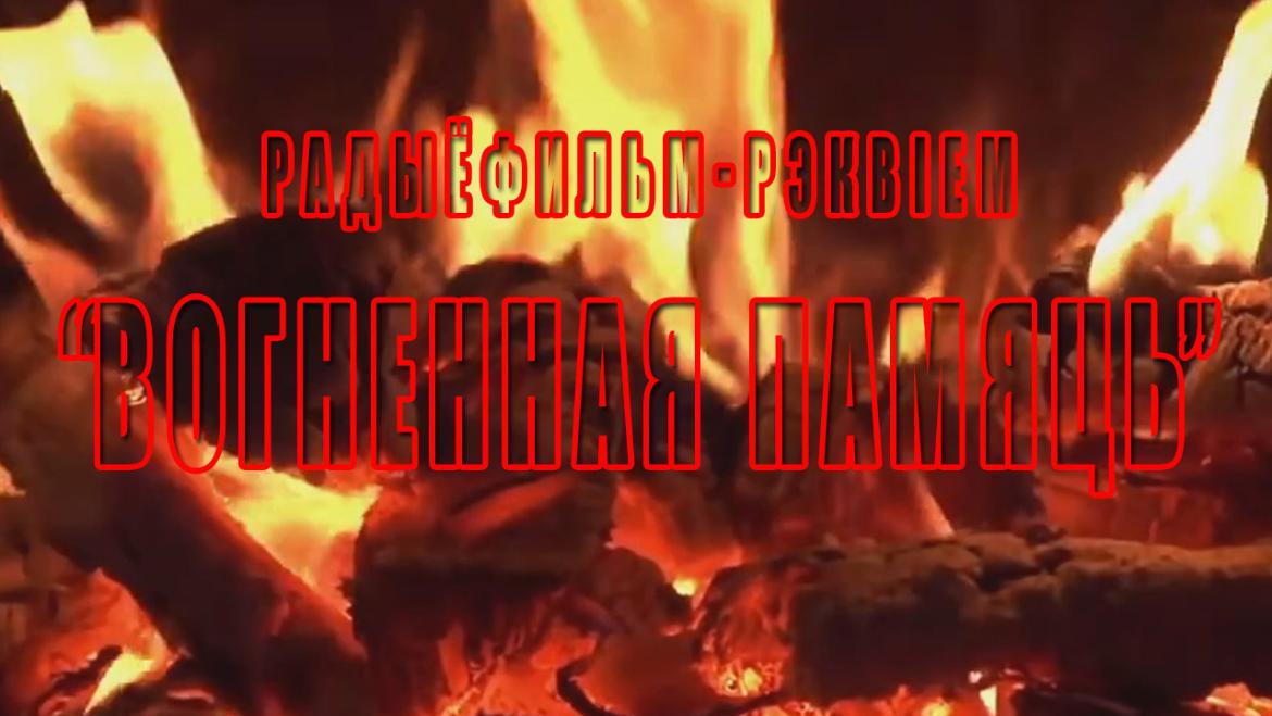 Анонс: «Вогненная памяць» – «Творчы вечар» з Галінай Шаблінскай,  21.03.2024