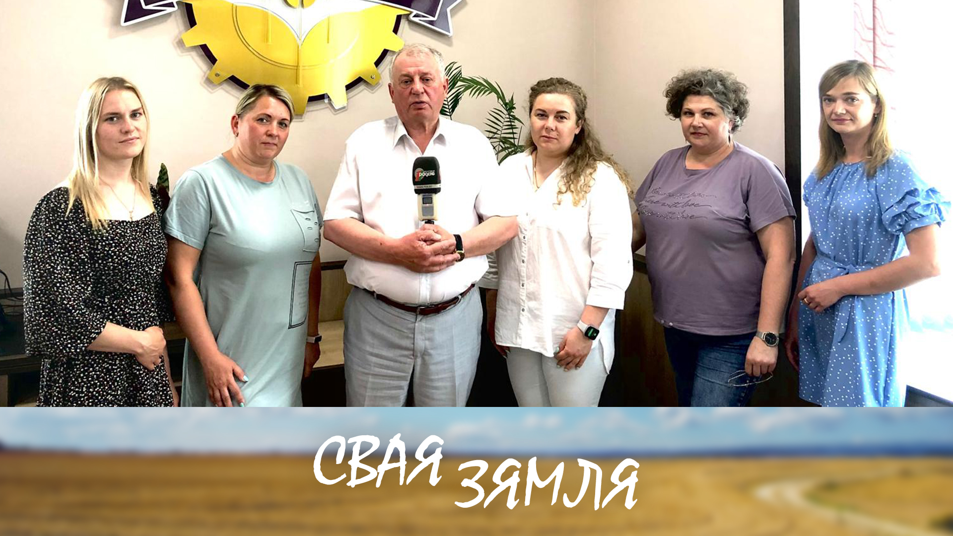 Умеюць зарабляць і жыць шчасліва – «Свая зямля», 13.07.24