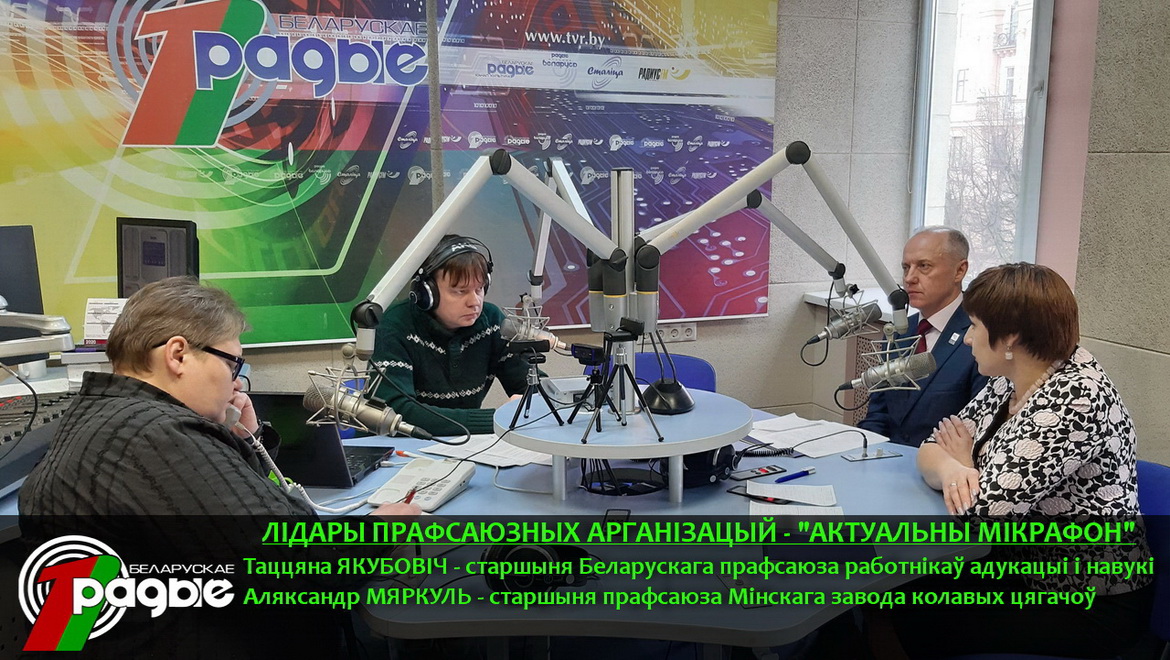 Лідары прафсаюзных арганізацый Беларусі — госці праграмы «Актуальны мікрафон» (аўдыё)