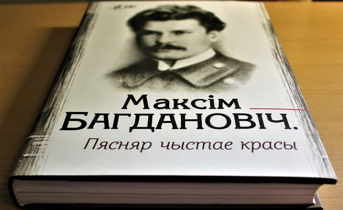 АНОНС: «ЗОРНАЕ НЕБА ПАЭТА. ДА 130-ГОДДЗЯ МАКСІМА БАГДАНОВІЧА» – «ТВОРЧЫ ВЕЧАР» з ГАЛІНАЙ ШАБЛІНСКАЙ, 12.08.2021