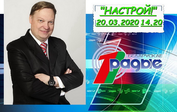 АНОНС: Алег Мазурын у праграме «Настрой!», 20.03.2020