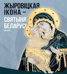 Об истории Жировичского Свято-Успенского монастыря и обретении им главной реликвии – «Духовное слово»