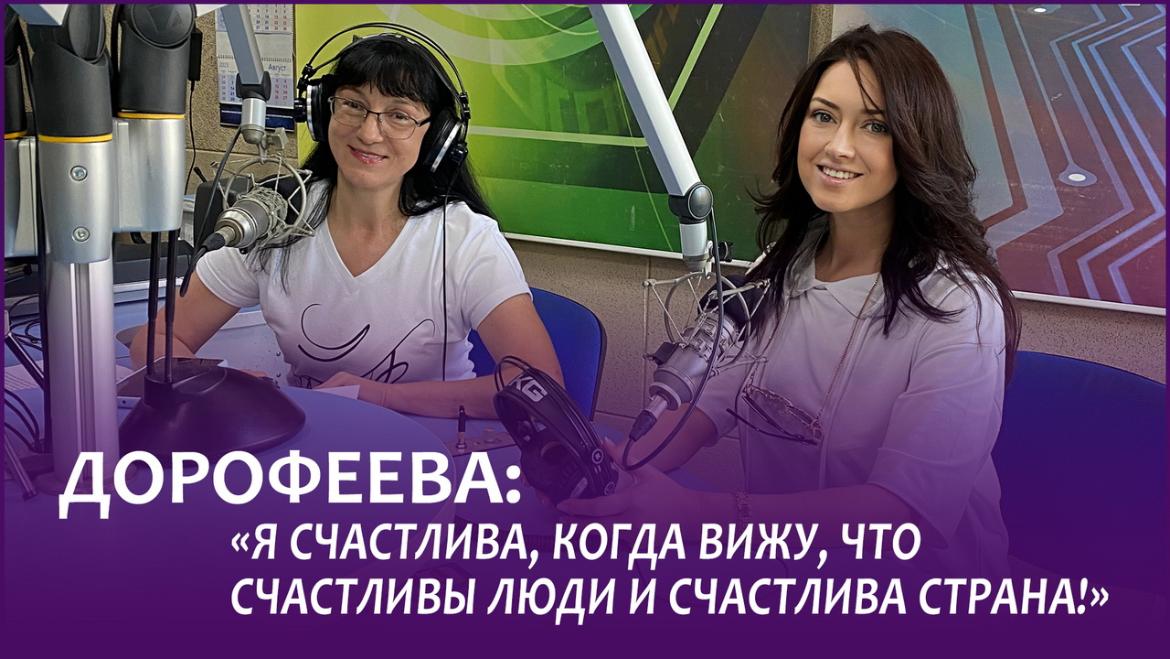 ДОРОФЕЕВА: «Я счастлива, когда вижу, что счастливы люди и счастлива страна!»