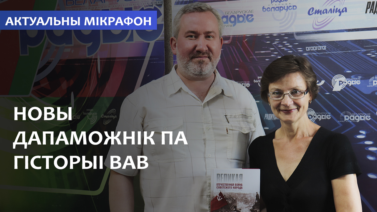 Новый учебник по истории ВОВ // Актуальный микрофон Новый учебник по истории ВОВ // Актуальный микрофон