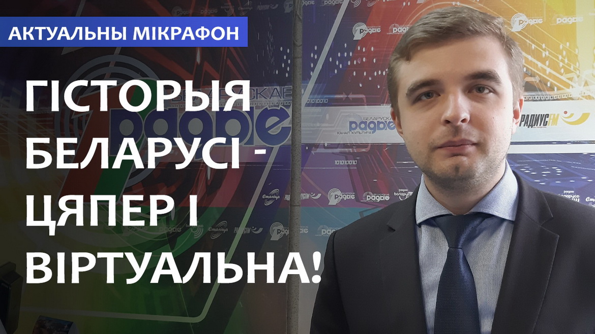 Гісторыя Беларусі – цяпер і віртуальна! – «Актуальны мікрафон» (аўдыё)