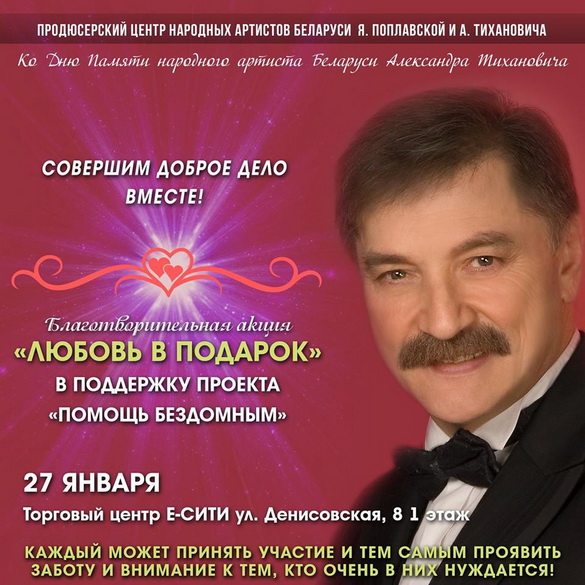 В память об Александре Тихановиче и в поддержку благотворительной акции. Будем вместе! — «Настрой!», 27.01.2019 В память об Александре Тихановиче и в поддержку благотворительной акции. Будем вместе! — «Настрой!», 27.01.2019