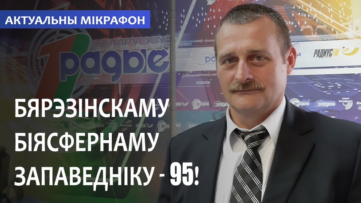 БЯРЭЗІНСКАМУ БІЯСФЕРНАМУ ЗАПАВЕДНІКУ – 95! // АКТУАЛЬНЫ МІКРАФОН (аўдыё)