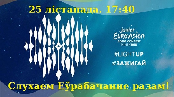«Дзіцячае Еўрабачанне-2018»: глядзім і слухаем разам! «Дзіцячае Еўрабачанне-2018»: глядзім і слухаем разам!