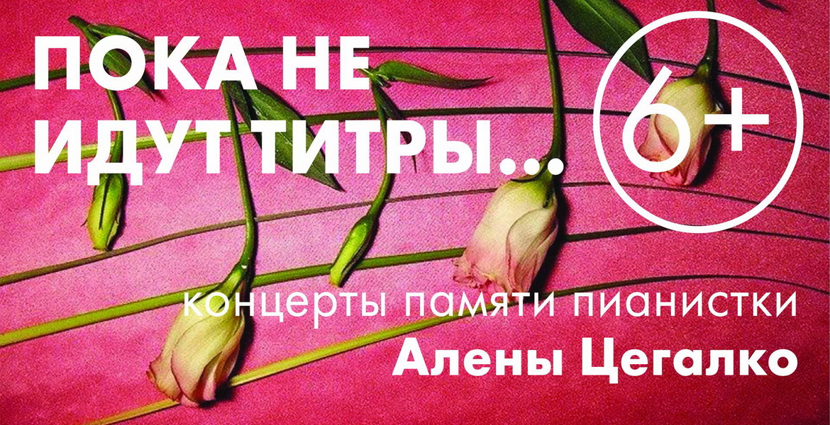 Памяці Алёны Цэгалка – «Творчы вечар» з Віктарам Кісцянём (аўдыё)