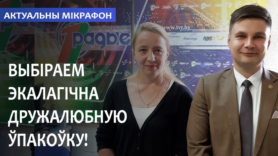 ВЫБИРАЕМ ЭКОЛОГИЧЕСКИ ДРУЖЕСТВЕННУЮ УПАКОВКУ! // АКТУАЛЬНЫЙ МИКРОФОН (аудио)