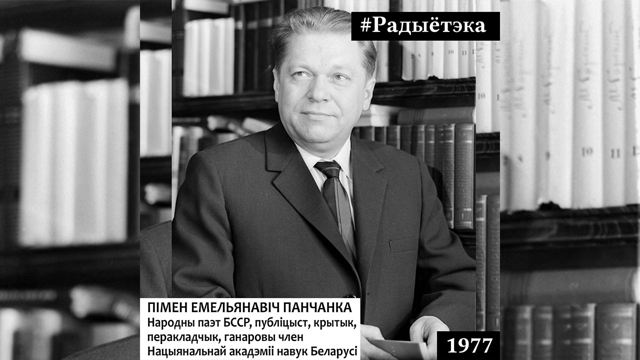 ПІМЕН ПАНЧАНКА – САПРАЎДЫ НАРОДНЫ ПАЭТ // «РАДЫЁТЭКА»