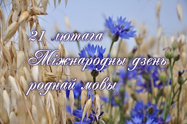 Дню роднай мовы Беларусь прысвяціла цэлы тыдзень! Расказваем, як святкуем (аўдыё)