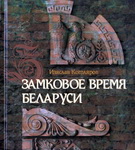 «Адлюстраванні. Краіна замкаў». Радыёблог Галіны Шаблінскай (аўдыё)