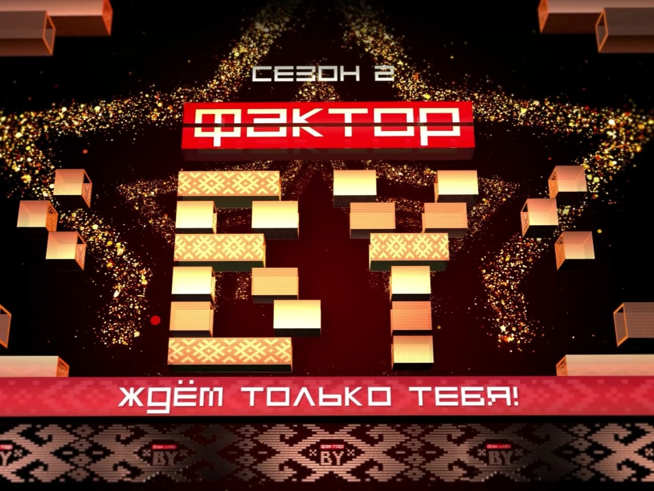 Фактор «икс» возвращается на телеэкраны!