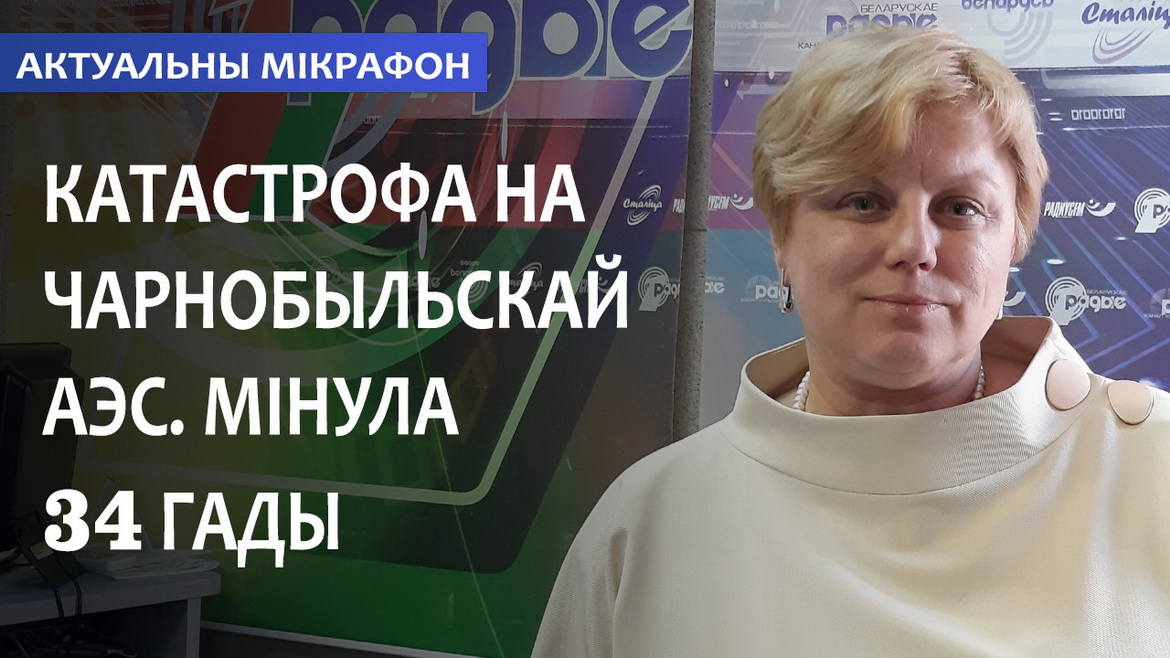 34 года после катастрофы на Чернобыльской АЭС – «Актуальный микрофон» (аудио)