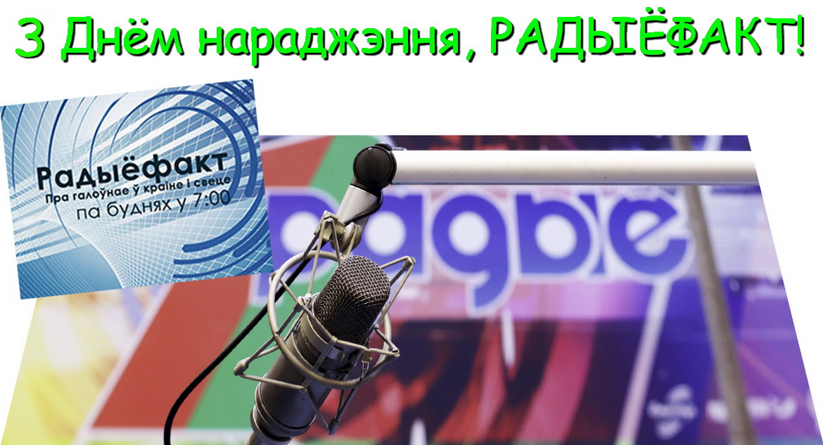 Праграма «Радыёфакт» 29 гадоў у эфіры!