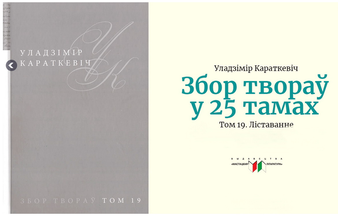 АНОНС: ЭПІСТАЛЯРНАЯ СПАДЧЫНА УЛАДЗІМІРА КАРАТКЕВІЧА – «ТВОРЧЫ ВЕЧАР» з ГАЛІНАЙ ШАБЛІНСКАЙ, 25.03.2021