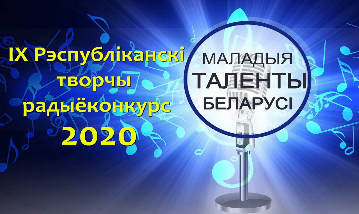 Завершён приём заявок на участие в радиоконкурсе «Маладыя таленты Беларусі»!