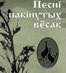 «Музычны дзённік. Песні пакінутых вёсак». Радыёблог Таццяны Якушавай