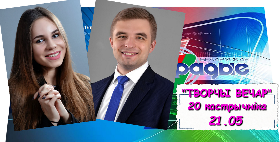 Скарбніца духоўнай спадчыны – «Творчы вечар» з Янай Хадоска, 20.10.2020