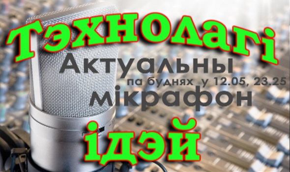 Технологи идей – «Актуальный микрофон», 8.11.2016 (видео) Технологи идей – «Актуальный микрофон», 8.11.2016 (видео)