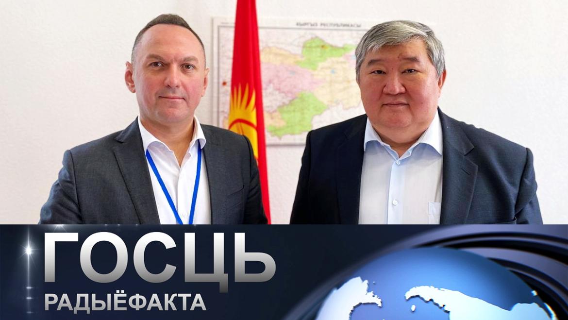 МИНСК-БИШКЕК: ПЕРСПЕКТИВЫ РАЗВИТИЯ ОТНОШЕНИЙ И ДИАЛОГ В ФОРМАТЕ ЕАЭС // ГОСТЬ «РАДИОФАКТА»