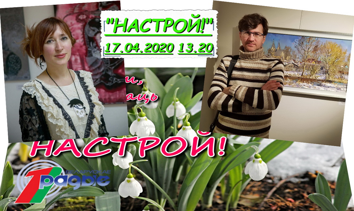 Васіль Пяшкун і Ганна Селівончык у праграме «Настрой!», 17.04.2020