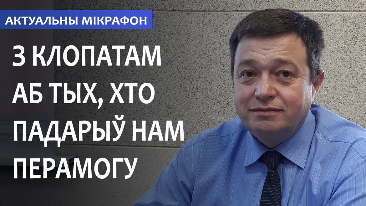 Клапаціцца аб тых, хто падарыў нам Перамогу! (аўдыё)