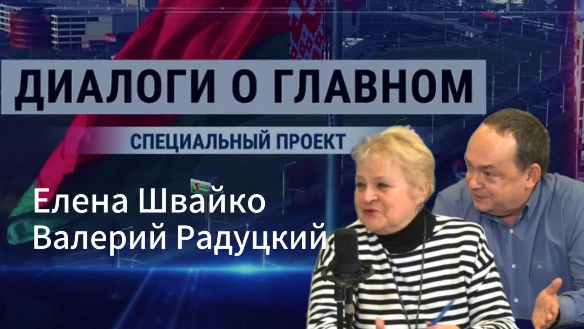 «Александр Лукашенко был постоянным гостем радиоэфира» // Спецпроект «Диалоги о Главном»
