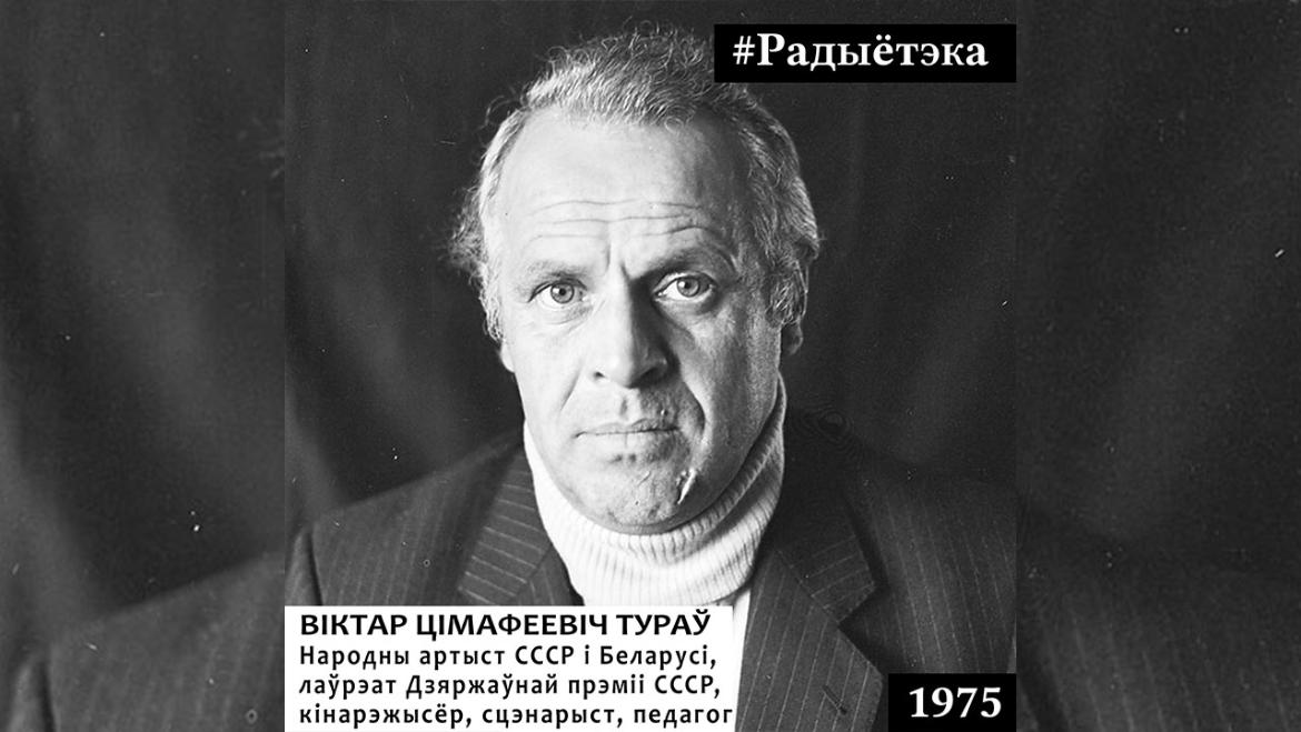 ВІКТАР ТУРАЎ. УЗГАДВАЕМ МАЙСТРА АЙЧЫННАГА КІНО // «РАДЫЁТЭКА»
