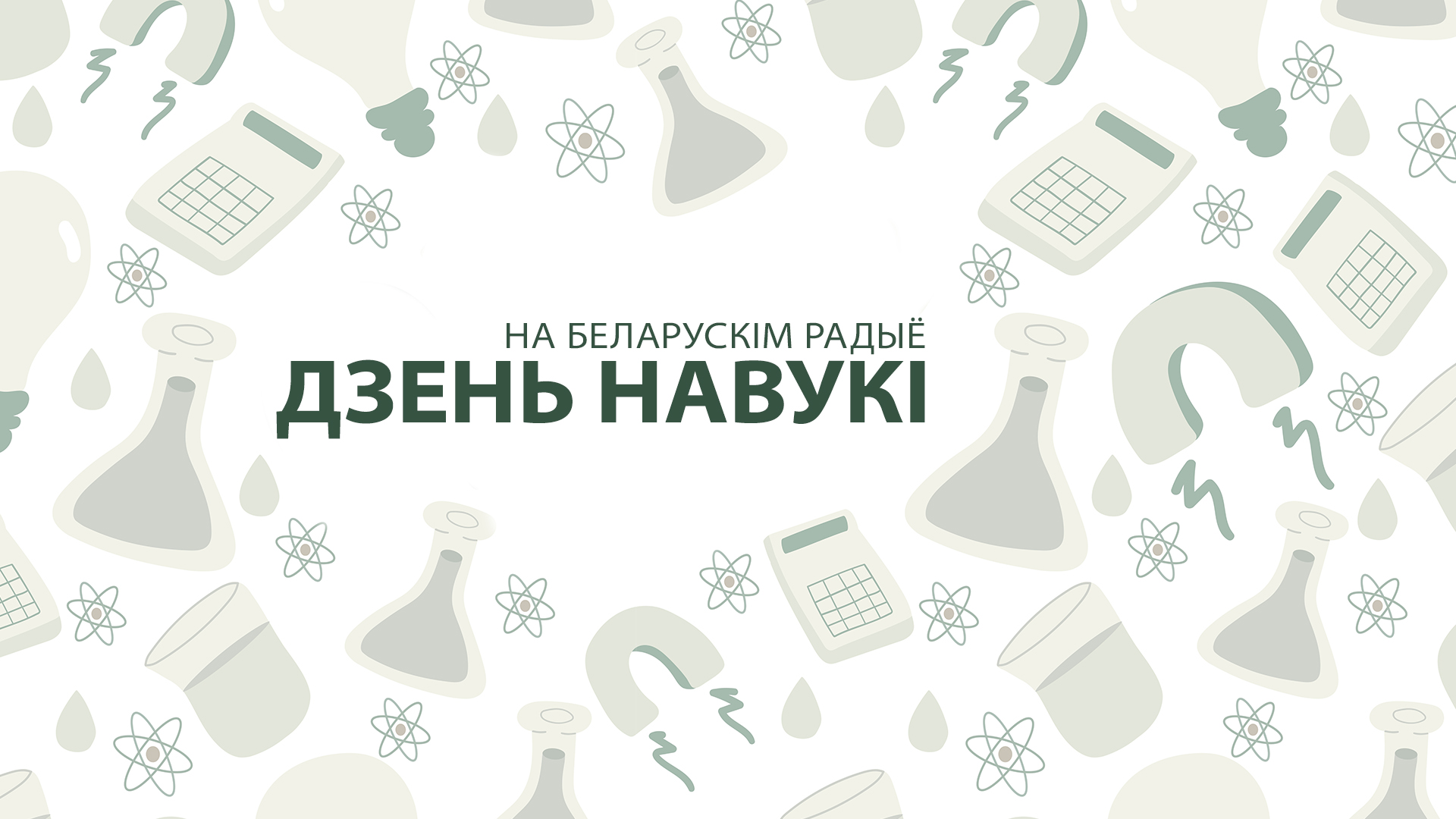 Эфирную акцию ко Дню белорусской науки  проведёт 27 января Белорусское радио