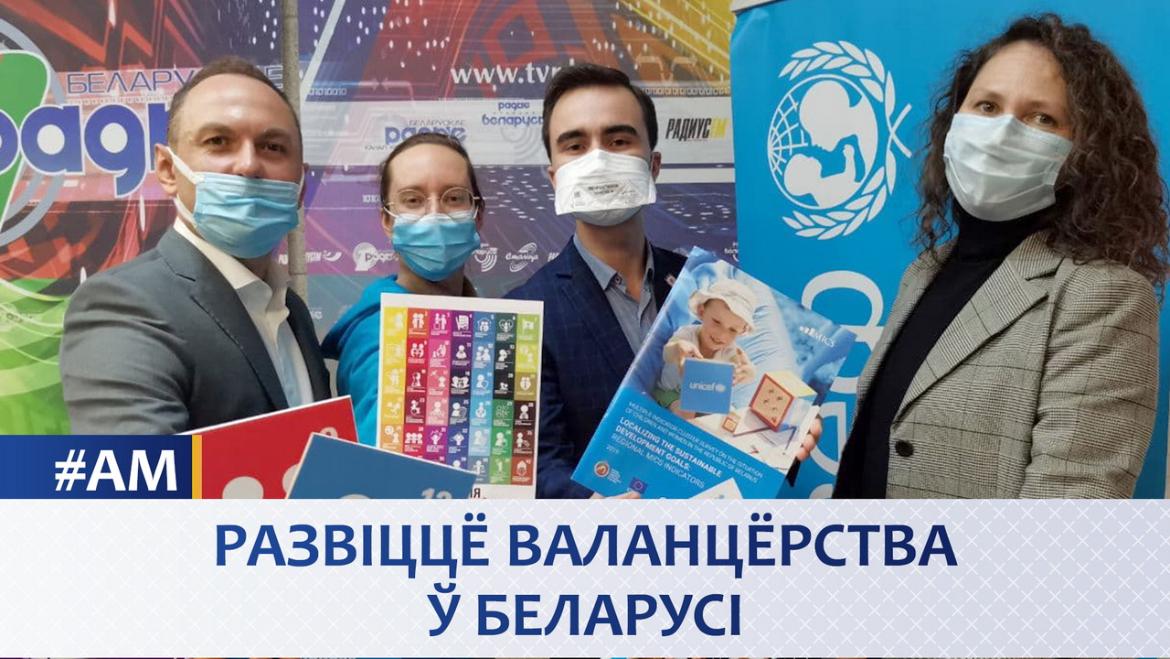 РАЗВИТИЕ ВОЛОНТЕРСТВА В БЕЛАРУСИ // АКТУАЛЬНЫЙ МИКРОФОН (аудио)