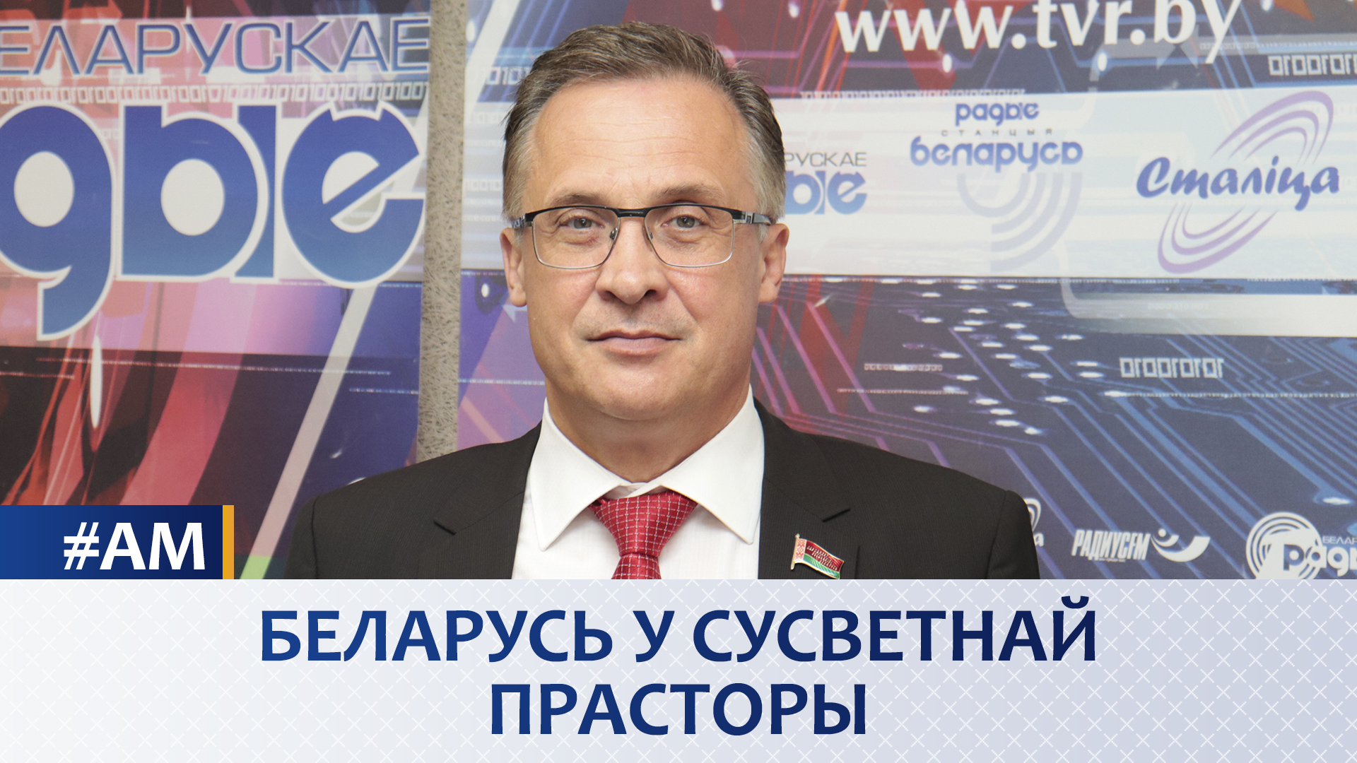 Беларусь у сусветнай прасторы – «Актуальны мікрафон»