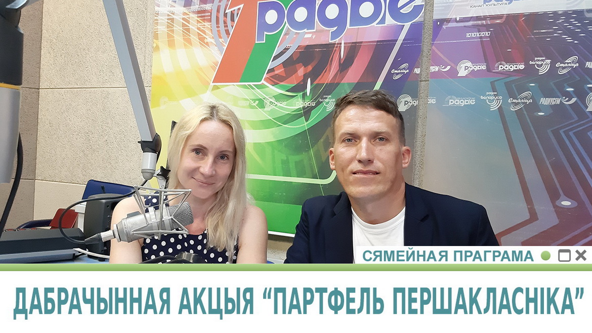ДАБРАЧЫННАЯ АКЦЫЯ «ПАРТФЕЛЬ ПЕРШАКЛАСНІКА» І ІНШЫЯ ДОБРЫЯ СПРАВЫ «АЛЬТЭРЫ» (аўдыё)