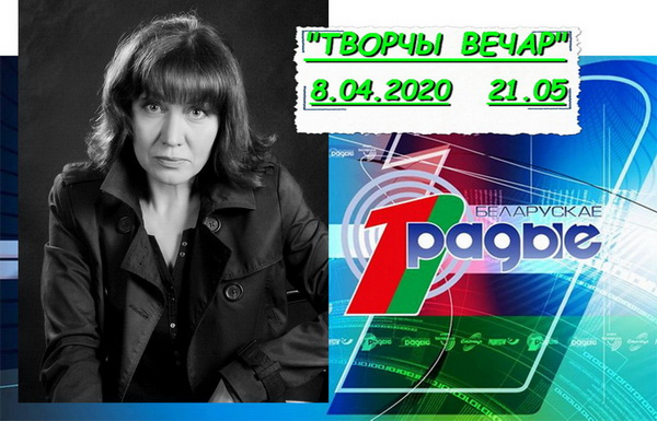 АНОНС: Святлана Навуменка ў «Творчым вечары» з Янай Хадоска, 8.04.2020
