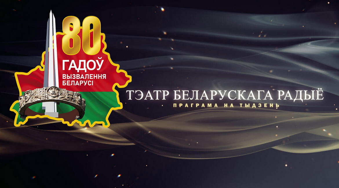 Афіша «Тэатра Беларускага радыё» – «Тыдзень памяці» да 80-годдзя вызвалення Беларусі ад нямецка-фашысцкіх захопнікаў – з 1 па 7 ліпеня 2024 г.
