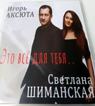 Светлана Шиманская и Игорь Аксюта: «Музыка сближает, не смотря на границы и национальности!» – «Настрой!» (аудио)