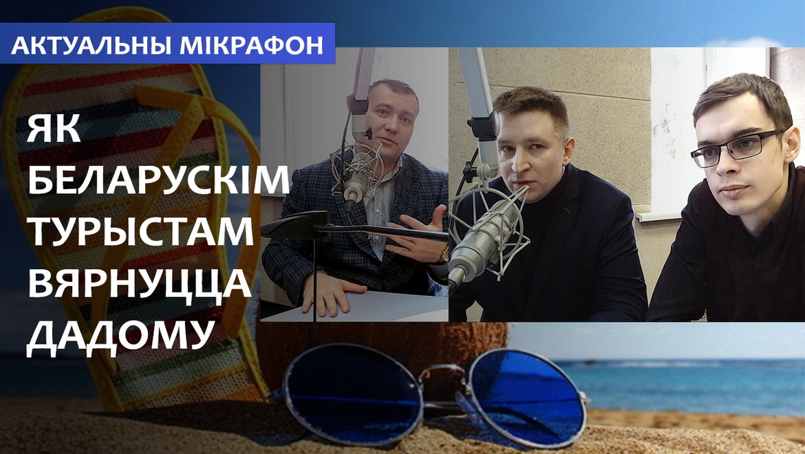 Как белорусским туристам вернуться домой из путешествия? – «Актуальный микрофон» (аудио)