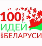 ПРЕДСТАВИТЕЛИ БРСМ и НАН о СТАРТЕ НОВОГО СЕЗОНА ПРОЕКТА «100 ИДЕЙ ДЛЯ БЕЛАРУСИ»