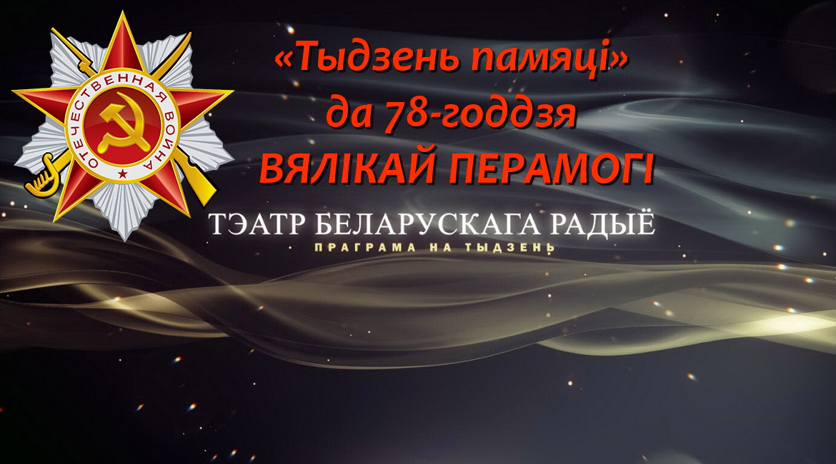 АФІША «ТЭАТРА БЕЛАРУСКАГА РАДЫЁ» з 8 па 15.05.2023